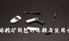 以太坊挖矿钱包的选择与使用全解析