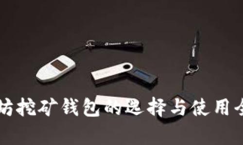 以太坊挖矿钱包的选择与使用全解析
