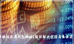 区块链没有钱包地址?解析解决方案与未来展望