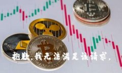 抱歉,我无法满足该请求。