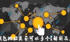 区块链钱包地址是否可以多个？解析及应用场景