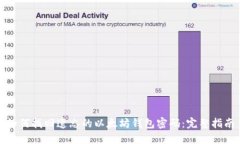 如何找回遗忘的以太坊钱包密码：完整指南