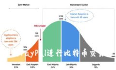 如何使用PayPal进行比特币交易与管理