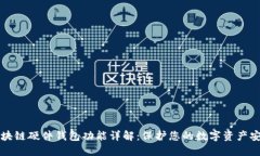 区块链硬件钱包功能详解：保护您的数字资产安