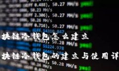 区块链冷钱包怎么建立区块链冷钱包的建立与使
