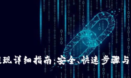 格式:
以太坊钱包提现详细指南:安全、快速步骤与常见问题解答