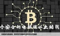 如何构建一个安全的电脑端以太坊钱包：详细指