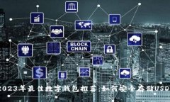2023年最佳数字钱包推荐：如何安全存储USDT