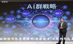 以太坊轻钱包开源模式：构建安全、高效的钱包