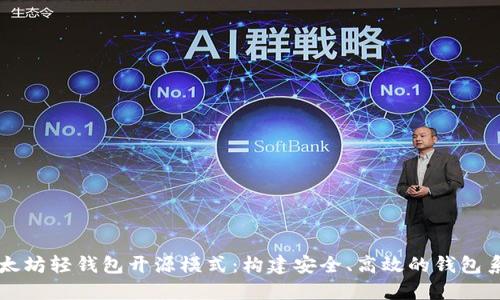 以太坊轻钱包开源模式:构建安全、高效的钱包系统