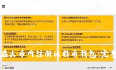 如何在火币网注册比特币钱包：完整指南