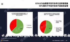  以太坊钱包打包失败的解决方案与预防措施