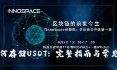 TP钱包如何存储USDT: 完整指南与常见问题解答