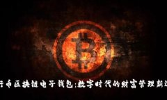 五行币区块链电子钱包：数字时代的财富管理新
