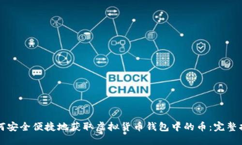 如何安全便捷地获取虚拟货币钱包中的币:完整指南