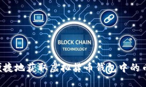 如何安全便捷地获取虚拟货币钱包中的币:完整指南