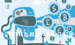 2023年最佳USDT钱包推荐:20链USDT安全存储指南