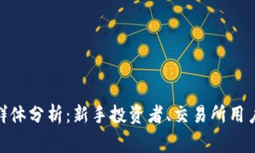 小金库钱包USDT使用群体分析:新手投资者、交易所用户、商家支付的必备工具