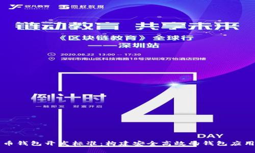 比特币钱包开发标准:构建安全高效的钱包应用指南