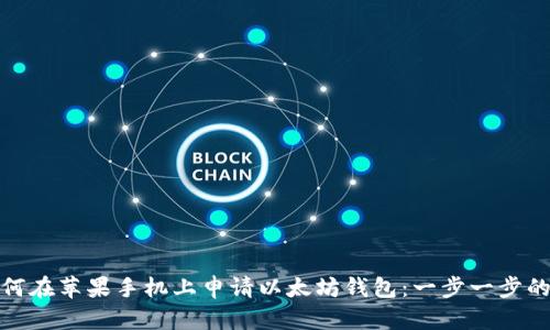 : 如何在苹果手机上申请以太坊钱包:一步一步的指南