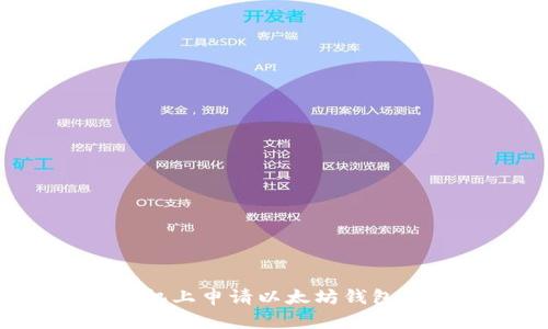 : 如何在苹果手机上申请以太坊钱包:一步一步的指南