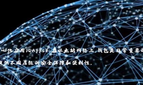 以太坊不仅能够提到钱包，实际上，以太坊是一个去中心化的平台，允许开发者构建和发布智能合约和去中心化应用（DApps）。在以太坊网络上，钱包是非常重要的组成部分，因为它们用于存储和管理以太币（ETH）以及其他基于以太坊的代币（如ERC-20标准的代币）。 

以太坊钱包有许多种类，包括热钱包、冷钱包和硬件钱包等。每种钱包都有其特定的功能和安全性，为用户提供不同层级的安全保障和便利性。

如果你还有更多关于以太坊或相关技术的问题，欢迎继续提问！