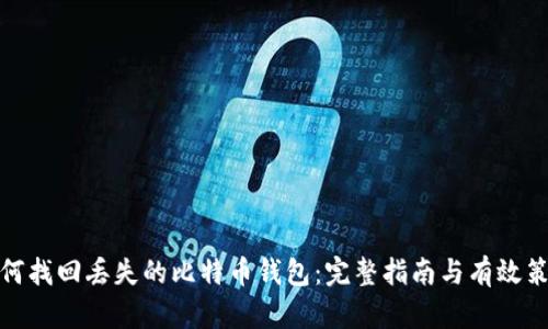 如何找回丢失的比特币钱包:完整指南与有效策略