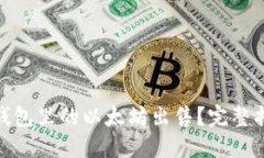 标签: 如何将钱包里的以太坊出售?完整指南与实