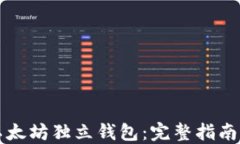 如何选择以太坊独立钱包:完整指南及最佳推荐