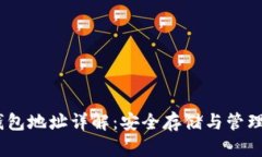 USDT冷钱包地址详解:安全存储与管理数字资产