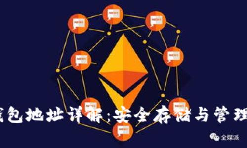 USDT冷钱包地址详解:安全存储与管理数字资产