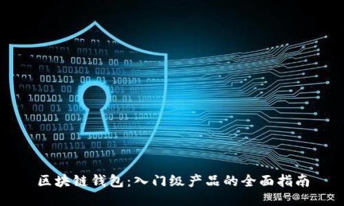 区块链钱包:入门级产品的全面指南