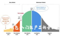 区块链钱包:入门级产品的全面指南