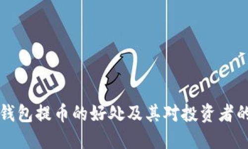 区块链钱包提币的好处及其对投资者的重要性