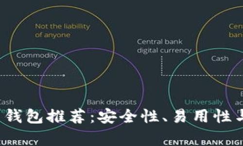 2023年最佳比特币钱包推荐:安全性、易用性与功能性的全面解析