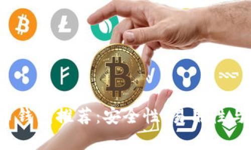 2023年最佳比特币钱包推荐:安全性、易用性与功能性的全面解析