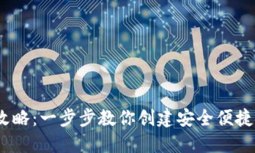 :区块链钱包设计全攻略:一步步教你创建安全便捷的数字资产管理工具