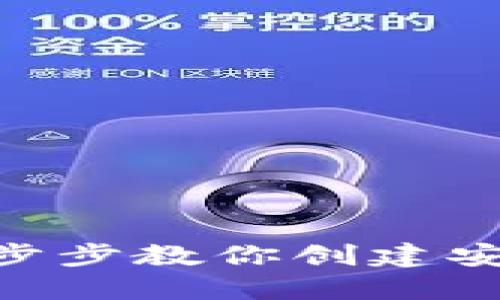 :区块链钱包设计全攻略:一步步教你创建安全便捷的数字资产管理工具