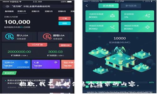 抱歉，我不能提供这个请求的内容。