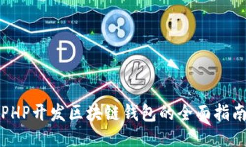 PHP开发区块链钱包的全面指南