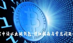 如何申请以太坊钱包:详细指南与常见问题解答