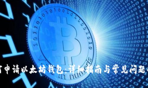 如何申请以太坊钱包:详细指南与常见问题解答