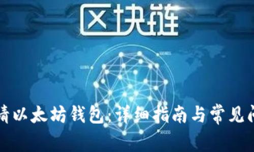 如何申请以太坊钱包:详细指南与常见问题解答