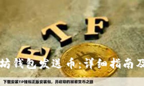 如何使用以太坊钱包发送币:详细指南及常见问题解析