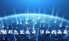 如何使用以太坊钱包发送币:详细指南及常见问