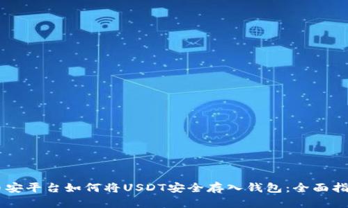 币安平台如何将USDT安全存入钱包:全面指南