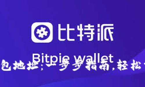 如何绑定以太坊钱包地址：一步步指南，轻松掌握数字资产管理。