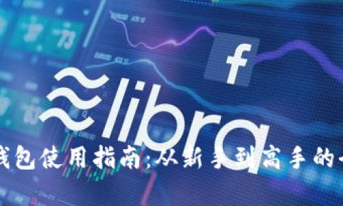 以太坊钱包使用指南:从新手到高手的全面解析