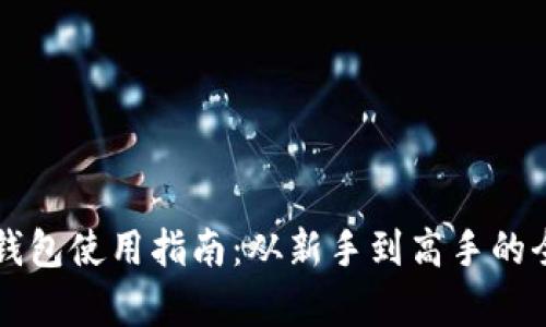 以太坊钱包使用指南:从新手到高手的全面解析