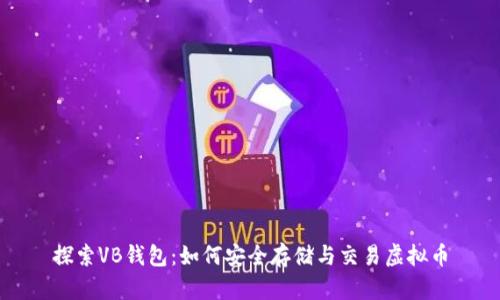 探索VB钱包:如何安全存储与交易虚拟币
